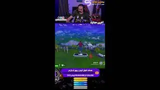 فورت میزنم و بندری میخورم ‼️