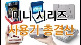 2018 미니 시리즈 사용기 총결산