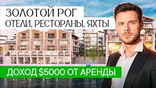 Элитная недвижимость в Стамбуле с доходностью 7% годовых | Инвестиции в Турции