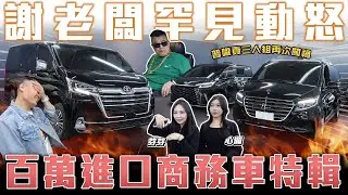 【百萬商務車特輯】普嚨貢三人組又來賠錢了！錄影中途老闆動怒超生氣🔥【弘達來說車】ft.謝老闆.心湄.芽芽.老周