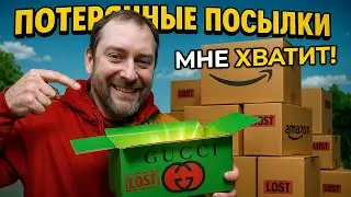 ПОТЕРЯННЫЕ ПОСЫЛКИ &mdash; ТАКИЕ НАХОДКИ НЕ ВЕРЯТСЯ! 🫢