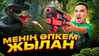 АПКЕШКА И БРАТИШКА | 36-сезон | МЕНІҢ АПКЕМ ЖЫЛАН😂