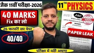 JAC board class 11 Physics Viral paper 2026 | jac board class 11 Physics model paper 2026