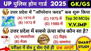UP Home Guard GK Top 100 Questions 🔥 UP Home Guard UP GK Questions, up home guard gk gs class 2025