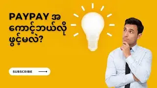 PayPayအကောင့်ဖွင့်နည်း