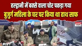 हल्द्वानी में बुजुर्ग महिला के घर से बक्सा चोरी करने वाला गिरफ्तार || Haldwani News || Police ||
