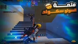 سولو سكواد - اسلوب تدبيل جديد ضد خصوم قوية🤯🔥 - PLUG Mobile