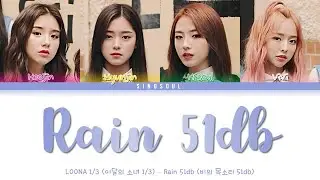 Rain 51db (비의 목소리 51db) LOONA 1/3 (이달의 소녀)[Han/Rom/Eng] Color coded lyrics