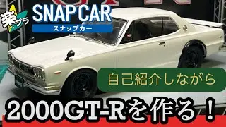 【楽プラ！】スカイライン2000GT-Rを作る