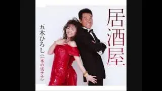 マリエ＆五木ひろしの　デュオ しのび逢い