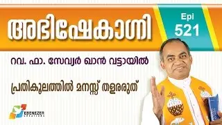 പ്രതികൂലത്തിൽ മനസ്സ് തളരരുത് | Abhishekagni | Episode 521