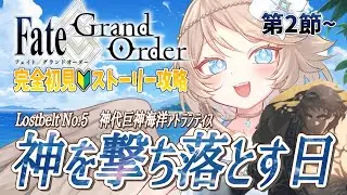 【FGO/完全初見🔰】Lostbelt No.5：神代巨神海洋アトランティス『神を撃ち落とす日』 #2 【新人vtuber / Fate/Grand Order】