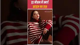 हर मौसम में स्मार्ट स्टाइल का राज़ | Smart Wardrobe Tips | fashion Tips For Women