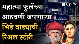 Bhide Wada राष्ट्रीय स्मारक होणार,  Mahatma Phule यांच्या आठवणी जपणाऱ्या भिडेवाड्याची रिअल स्टोरी