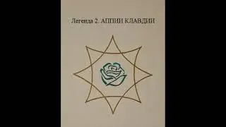 Легенда 2.  АППИИ КЛАВДИИ