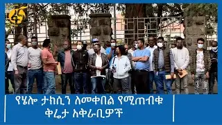 የሄሎ ታክሲን ለመቀበል የሚጠብቁ ቅሬታ አቅራቢዎች #ፋና_ዜና #ፋና_90