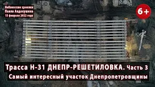 #18.3 Вся трасса Н-31 ДНЕПР-РЕШЕТИЛОВКА. Самый интересный участок Днепропетровщины. 15.02.2022
