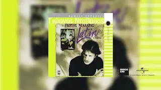 Γιώργος Νταλάρας - Ποτέ Μην Κλαις