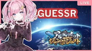 【GeoGuessr】12/29  どこの地域か当てる！ #アルジャン