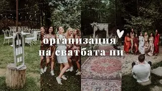 Организация на нашата сватба 💍 | Влог от сватбата ни ♡