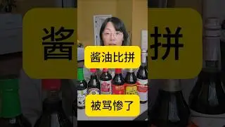 上集：酱油比拼，我被骂卖国贼， 实测海天/李锦记/万字等6款，数据说话Soy Sauce  I Got Called a Traitor  酱油#食品安全#教育#防腐剂#添加剂#海天#李锦记#万字酱油