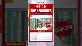 Headlines 9 AM | ସୁନ୍ଦରଗଡ଼ ସହରରେ ଇଣ୍ଟରନେଟ୍ ବନ୍ଦ | 9 AM Bulletin | 16 Jan 2026 | Argus News
