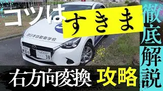 『絶対できる』右方向変換！完全攻略！