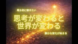 【朗読】もうすぐ思考が現実化するひと｜静かな変化が人生を動かす物語