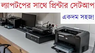 কিভাবে ল্যাপটপের সাথে প্রিন্টার সেটআপ করবেন | brother dcp t220 printer setup