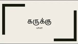 Karukku by Bama in Tamil