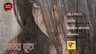 কাঠের ভুত | হরর সাসপেন্স অডিও গল্প | Zero Kilometer - শূন্য কিলোমিটার #audiostory #horror #suspense