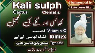 Khansi aur galy ki kujli | homeopathic Kali sulph , cough different types , vitamin C
