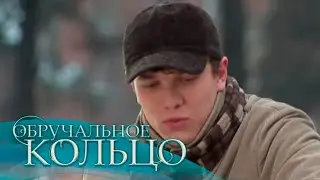 Обручальное кольцо - 80 серия