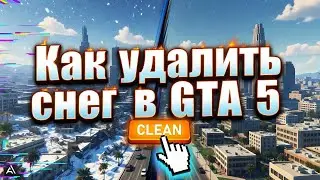 КАК УДАЛИТЬ СНЕГ НА RMRP #gta5rp #rmrp