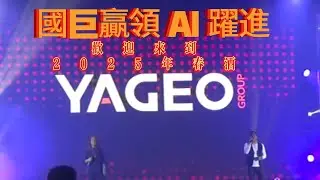 2025 Yageo Spring Wine Special Episode