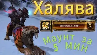 ЛЕГКОДОСТУПНЫЙ БЕСПЛАТНЫЙ МАУНТ - БЕНГАЛЬСКИЙ ТИГР,  WOW SIRUS X1