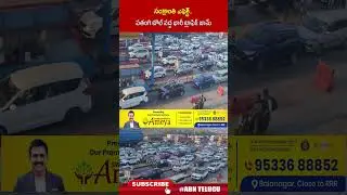 సంక్రాంతి ఎఫెక్ట్&zwnj; పతంగి టోల్ వద్ద భారీ ట్రాఫిక్&zwnj; జామ్&zwnj; #sankranthi #hyderabadtovijayawad #abnnews