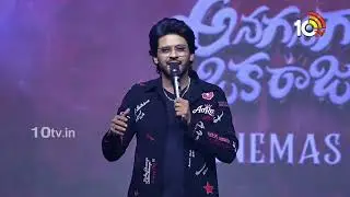 నేను సినిమా చేసేటప్పుడు మీ డబ్బుల గురించే ఆలోచిస్తా : Naveen Polishetty | Anaganaga Oka Raju |10TV
