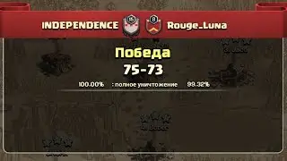 CWL LITE play-off 1/8 дуэль INDEPENDENCE vs Rouge_Luna