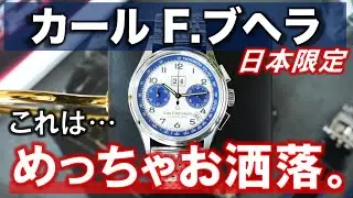 これはめっちゃお洒落。日本限定の万能系クロノグラフ、カール F. ブヘラのバイコンパックス アニュアル ジャパンをレビュー