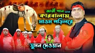 আল্লা নবীর বংশের হায় কি হইলরে হায় হায় কর্বলায় মাত্তম পড়িলরে / সুমন দেওয়ান কারবালার জারী গান 2024