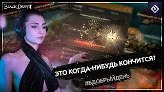 Это когда-нибудь кончится? | #бдобрыйдень № 23 | Black Desert моменты