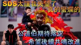 [GK開箱]鬼滅之刃 避雷系列 SDS炎柱 你太讓我失望了 怎麼會這麼爛..共鳴我還全買了..希望你越來越好