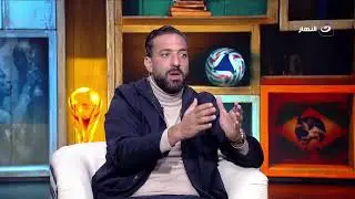 بث مباشر | حلقة جديدة من برنامج أوضة اللبس مع كابتن أحمد حسام ميدو