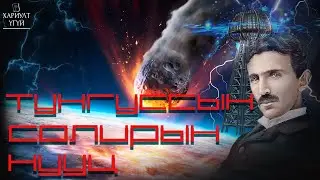 [Хариулт Үгүй] Тунгуссын Үзэгдэл Солир уу? Өөр шалтгаантай байсан уу?