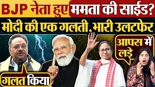 BJP नेता हुए ममता की साईड? Modi की एक गलती, भारी उलटफेर #bengalelection2026