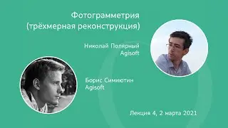 Уточнение расположения камер и их калибровок (Bundle Adjustment) | Н. Полярный,  Б. Симиютин