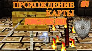 ПРОХОЖДЕНИЕ КАРТЫ: DUNGEONS FALL #1: БАШНЯ - МАЙНКРАФТ