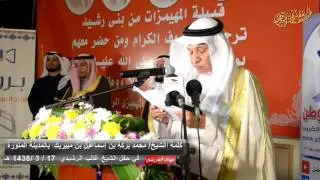 كلمة الشيخ محمد بركة بن مبيريك في حفل استضافته عند الشيخ غالب الرشيدي بالمدينة 17 / 3 / 1438 هـ