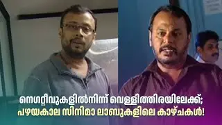 നെഗറ്റീവുകളിൽനിന്ന് വെള്ളിത്തിരയിലേക്ക്; പഴയകാല സിനിമാ ലാബുകളിലെ കാഴ്ചകൾ!| Cinema Karyanga l